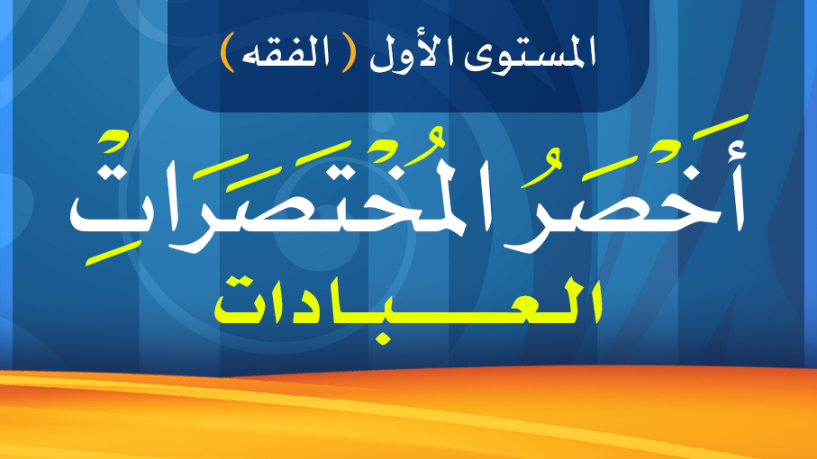 أخصر المختصرات