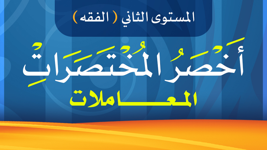 أخصر المختصرات - معاملات