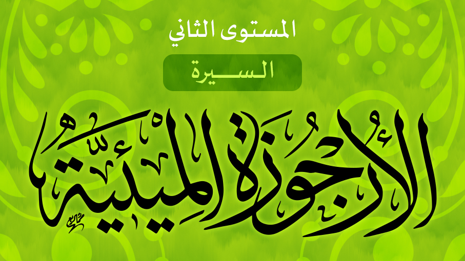 الأرجوزة الميئية 