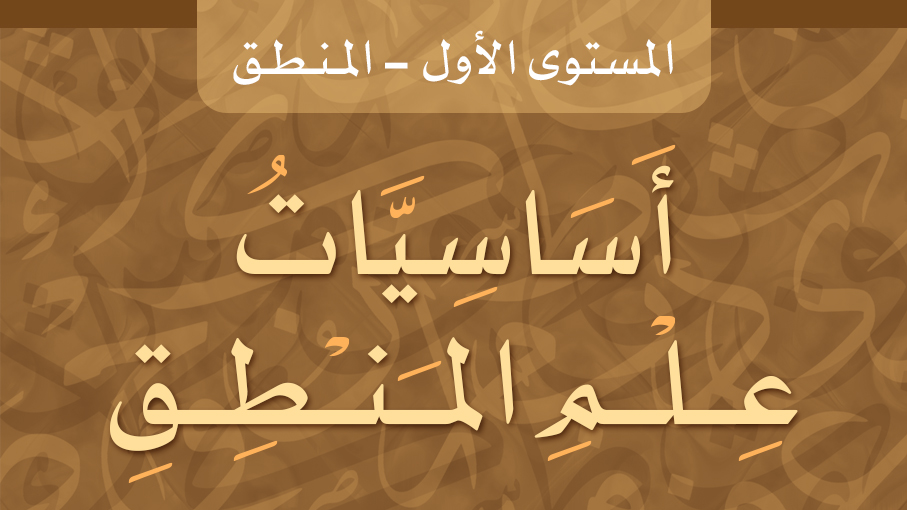 أساسيات علم المنطق