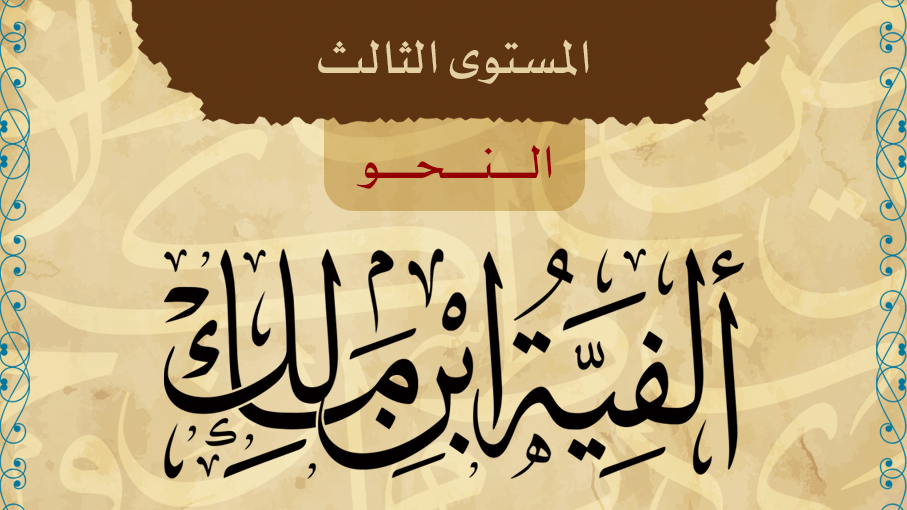 ألفية ابن مالك 