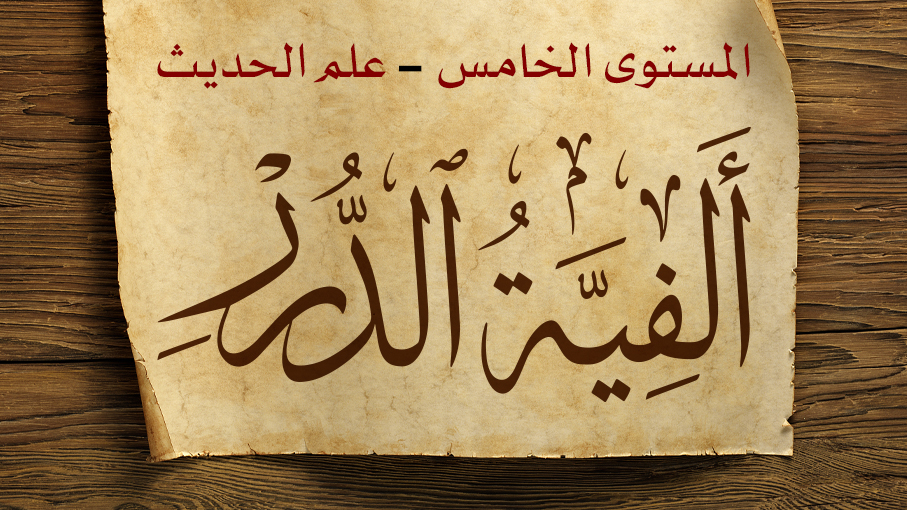 ألفية الدرر