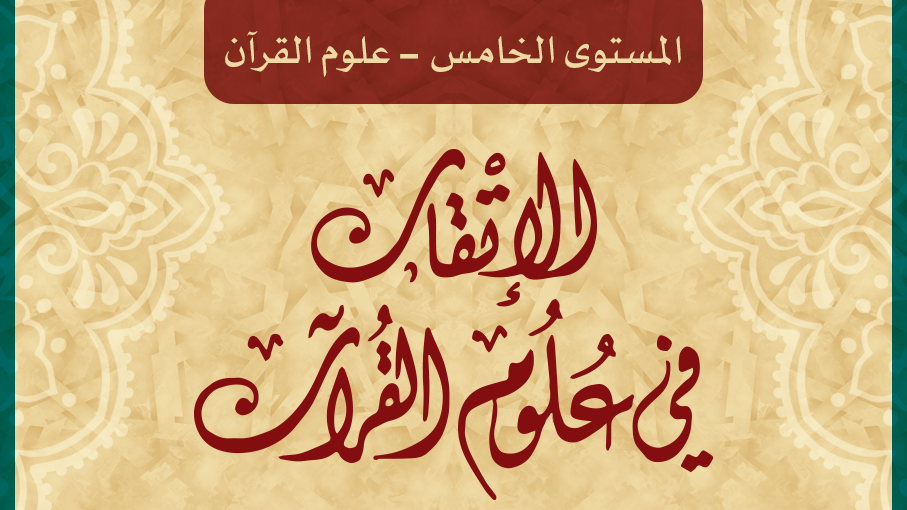 الإتقان في علوم القرآن 