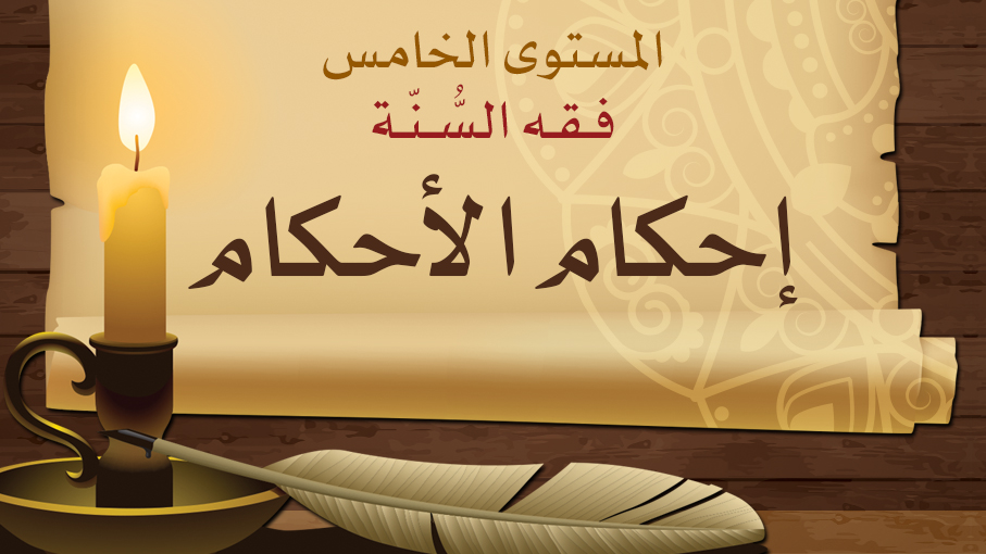 إحكام الأحكام