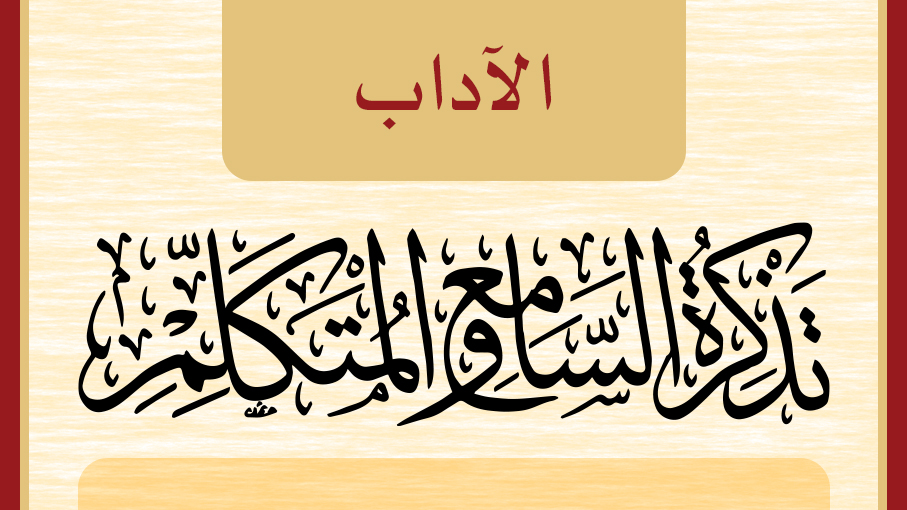 تذكرة السامع والمتكلم في أدب العالم والمتعلم