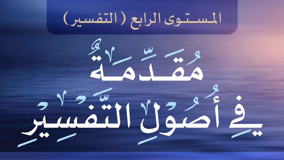 مقدمة في أصول التفسير 