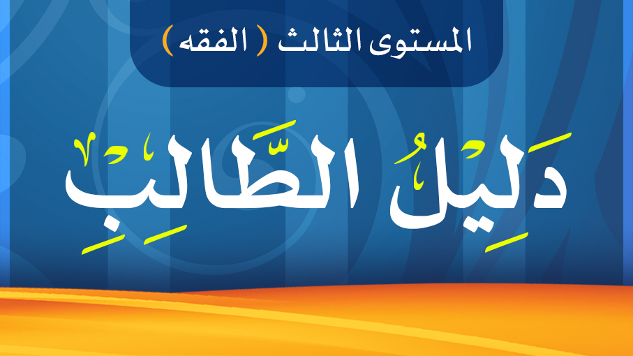 دليل الطالب