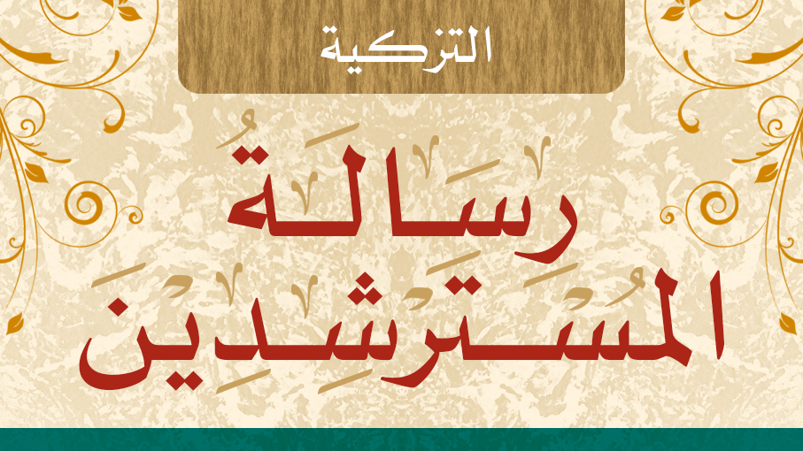 رسالة المسترشدين