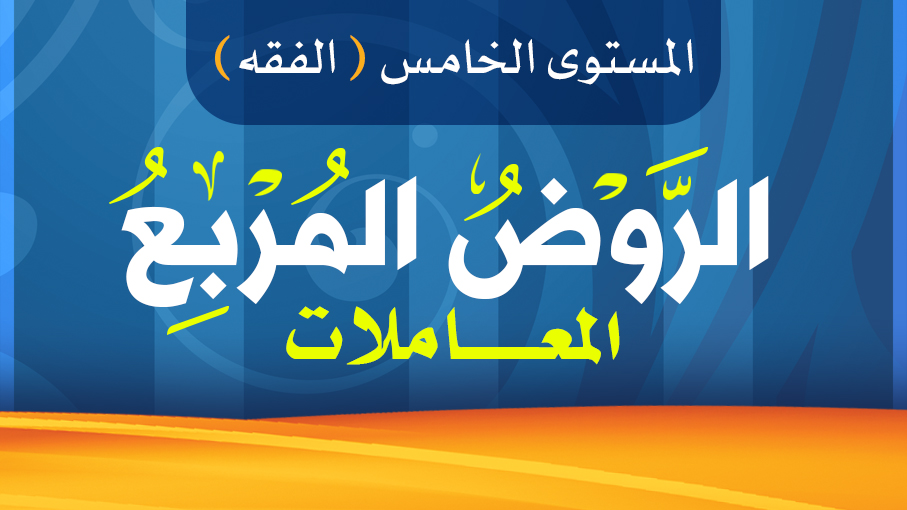 الروض المربع - معاملات 