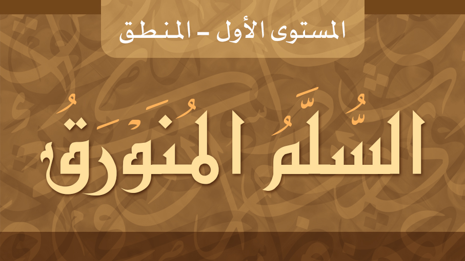 مقرر السلم المنورق