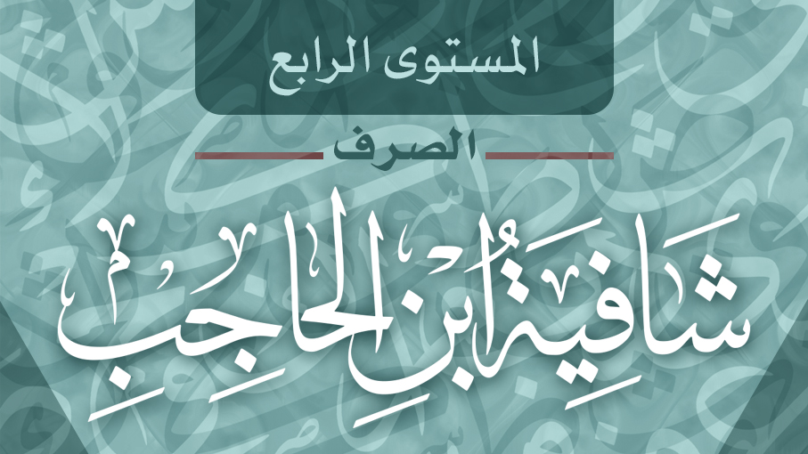 شافية ابن الحاجب 