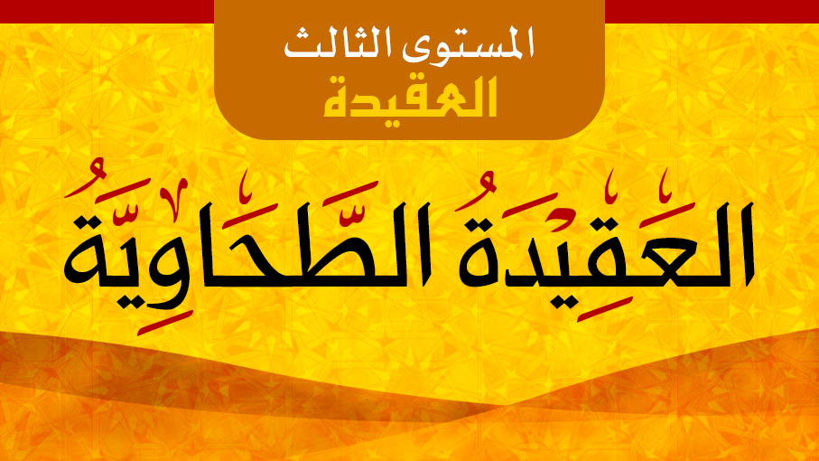 العقيدة الطحاوية