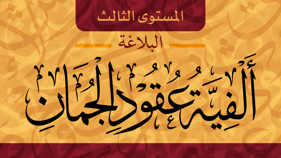 عقود الجمان في علم المعاني والبيان 