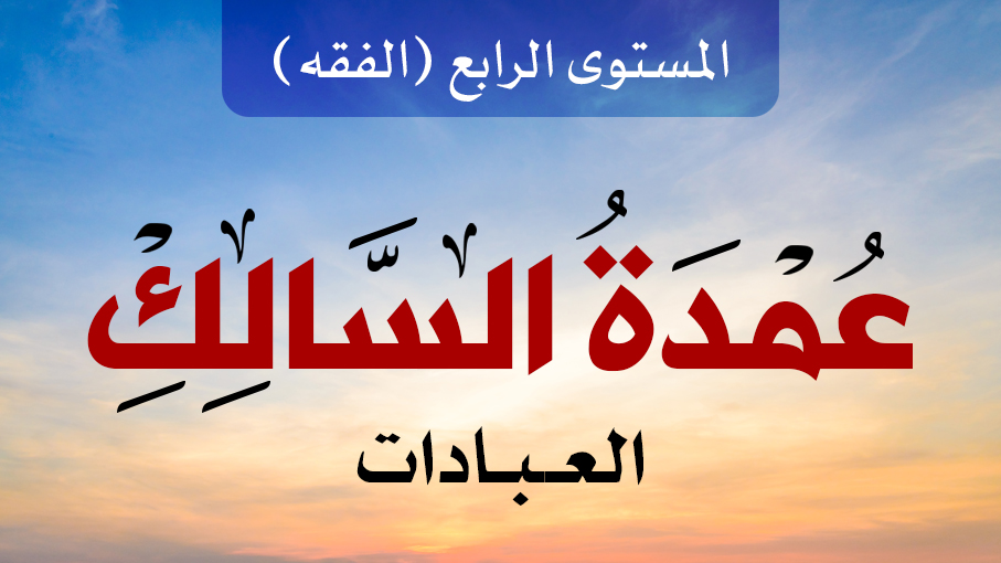 عمدة السالك - عبادات 