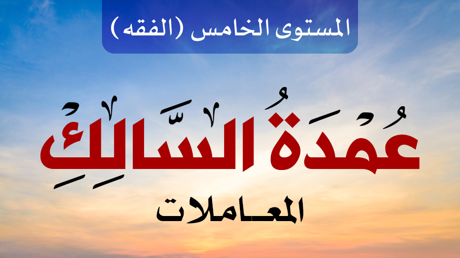 عمدة السالك -معاملات 