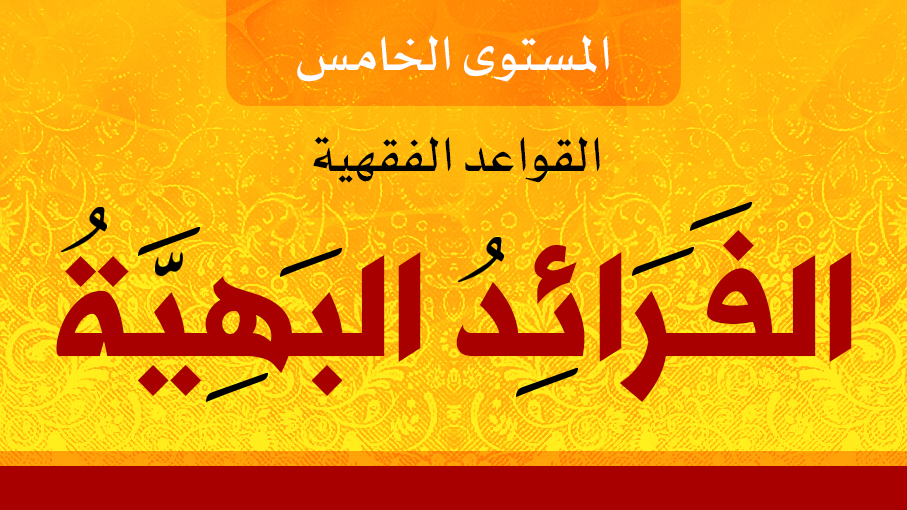 الفرائد البهية 