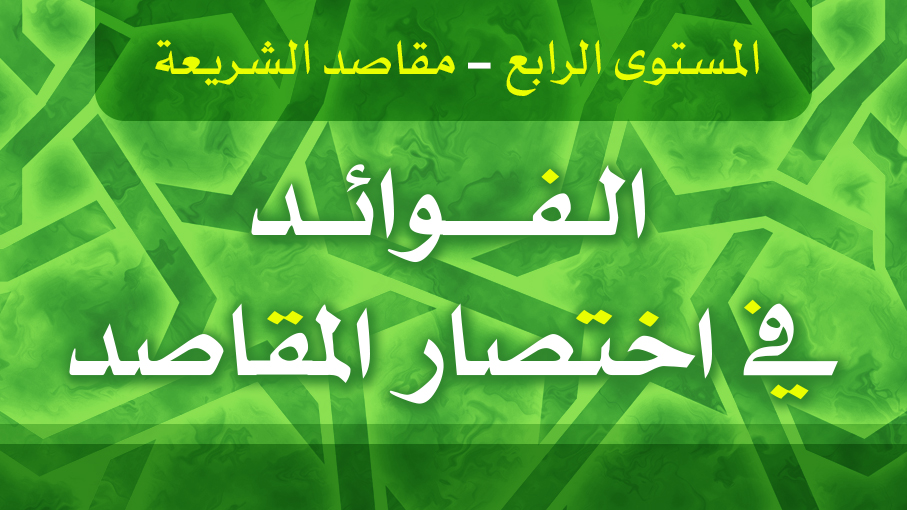 الفوائد في اختصار المقاصد 