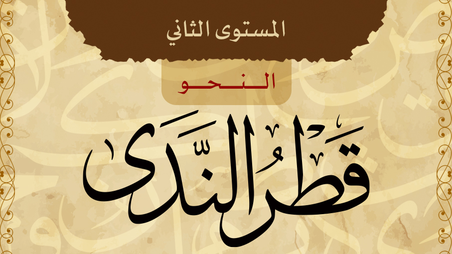 قطر الندى وبل الصدى