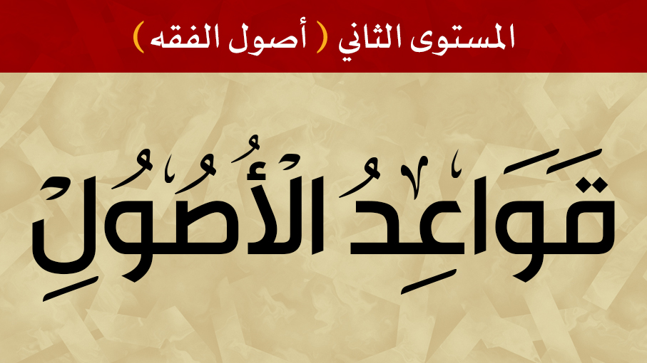 قواعد الأصول 