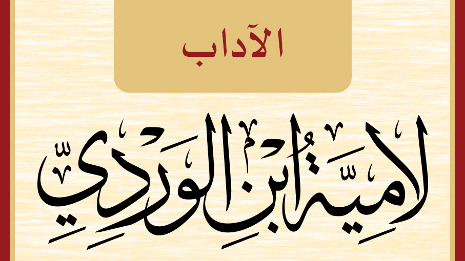 لامية ابن الوردي