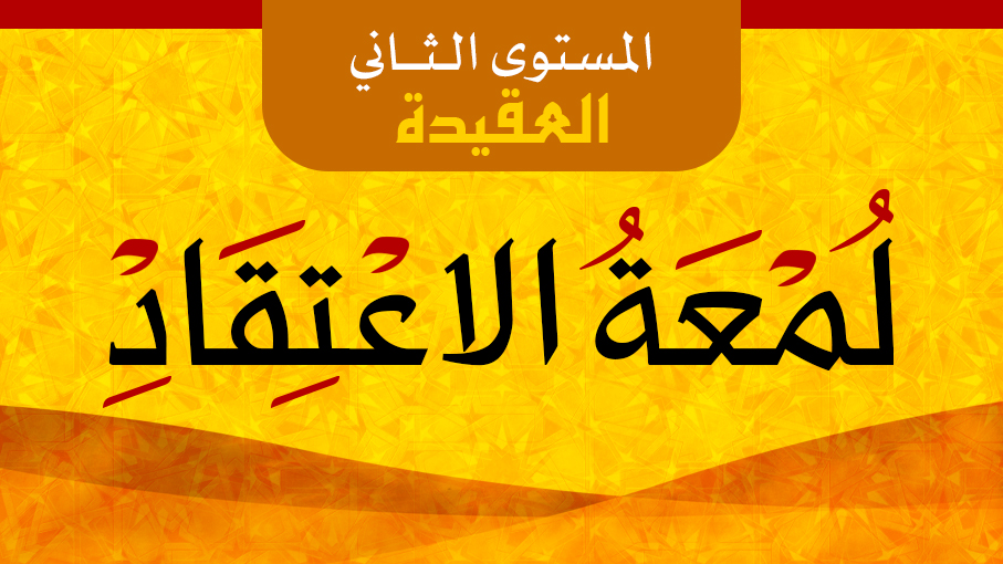 لمعة الاعتقاد 