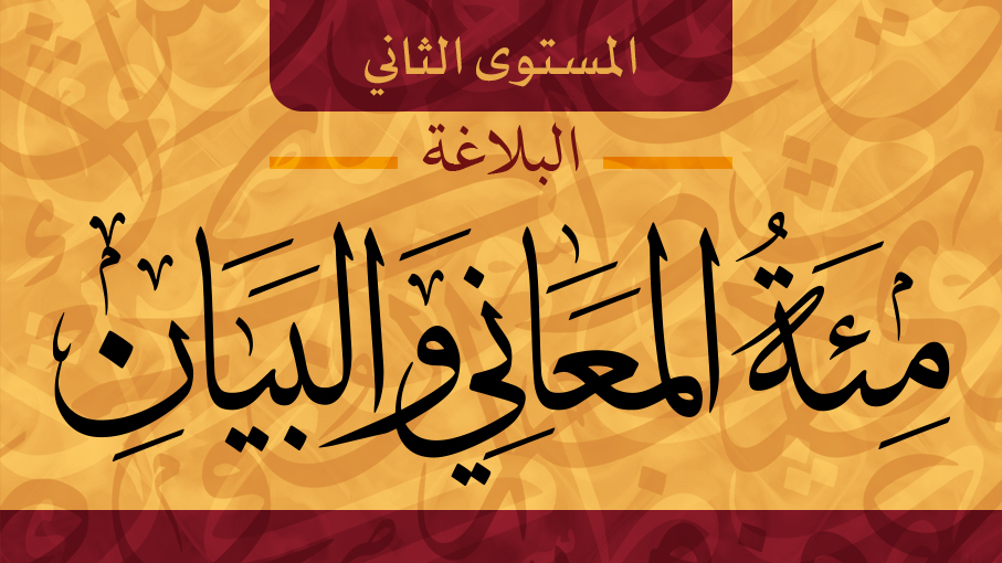 مة المعاني والبيان 