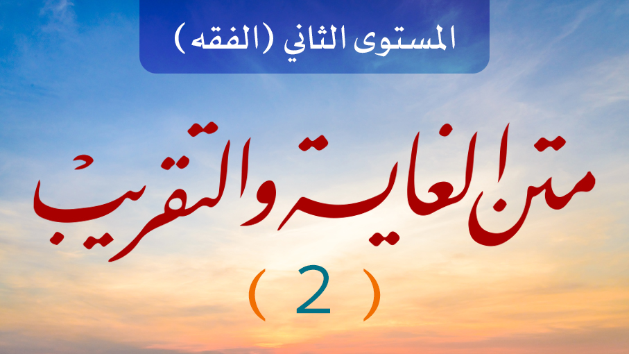 متن الغاية والتقريب - معاملات 