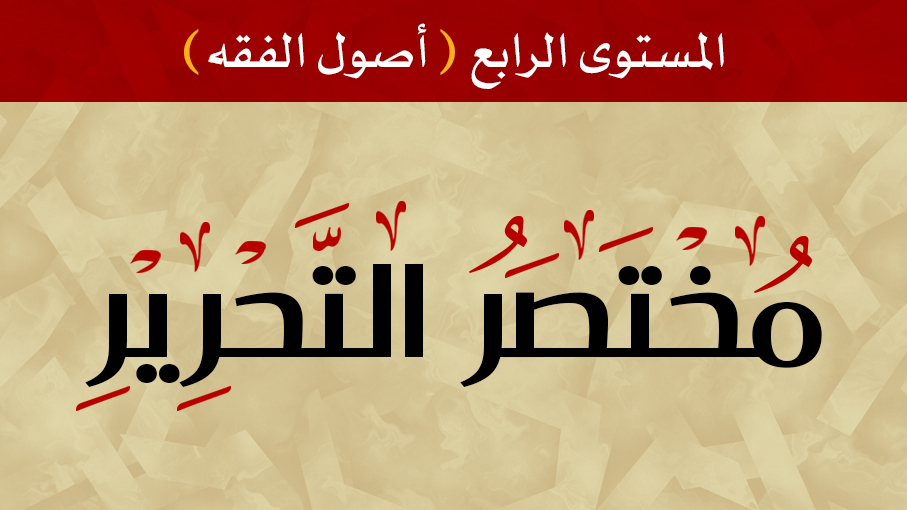 مختصر التحرير 