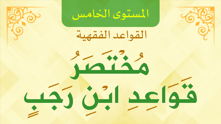 مختصر قواعد ابن رجب 