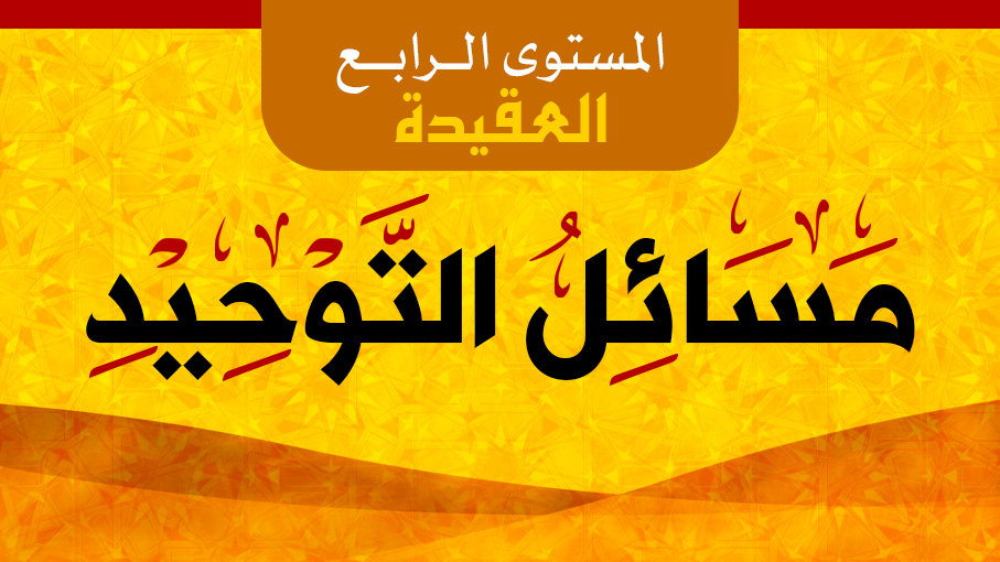 مسائل التوحيد