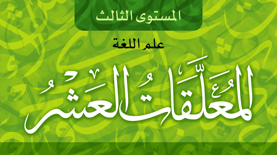 المعقلقات العشر 