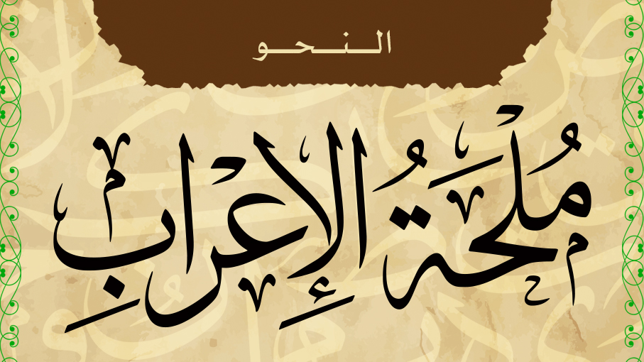 ملحة الإعراب