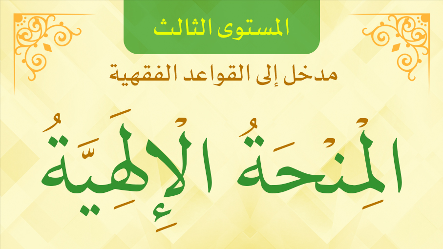 المنحة الإلهية 