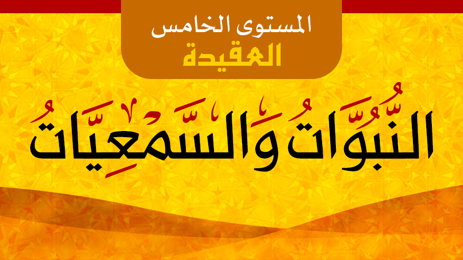 النبوات والسمعيات 