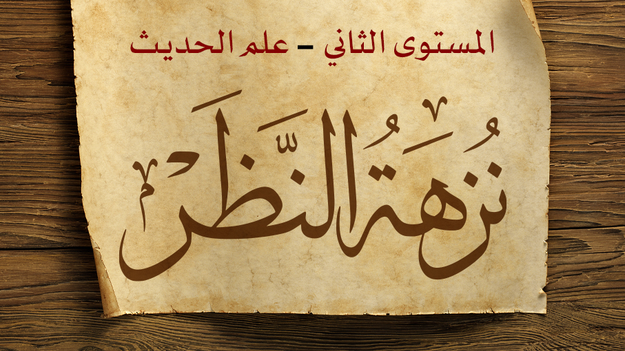 نزهة النظر شرح نخبة الفكر