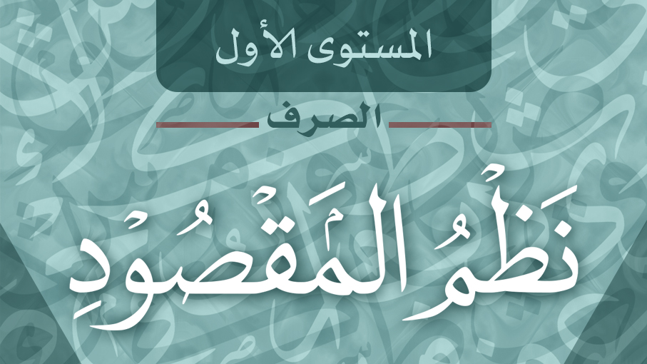 مقرر نظم المقصود